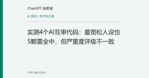 实测4个AI互审代码：最宽松人设也5颗雷全中，但严重度评级不一致