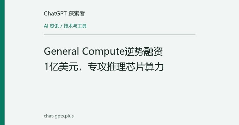General Compute逆势融资1亿美元，专攻推理芯片算力