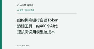 纽约梅隆银行自建Token追踪工具，约400个AI代理按需调用模型控成本