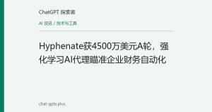 Hyphenate获4500万美元A轮，强化学习AI代理瞄准企业财务自动化