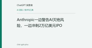 Anthropic一边警告AI灭绝风险，一边冲刺2万亿美元IPO