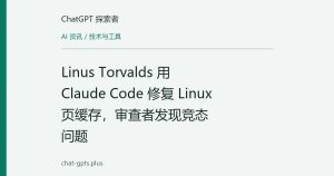 Linus Torvalds 用 Claude Code 修复 Linux 页缓存，审查者发现竞态问题