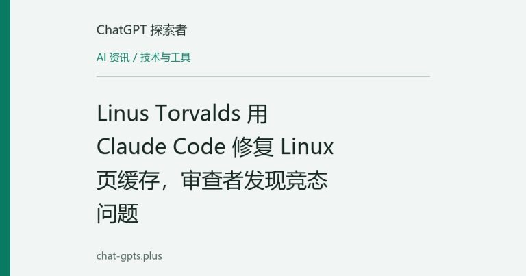 Linus Torvalds 用 Claude Code 修复 Linux 页缓存,审查者发现竞态问题