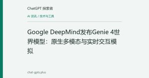 Google DeepMind发布Genie 4世界模型：原生多模态与实时交互模拟