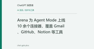Arena 为 Agent Mode 上线 10 余个连接器，覆盖 Gmail、GitHub、Notion 等工具