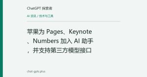 苹果为 Pages、Keynote、Numbers 加入 AI 助手，并支持第三方模型接口