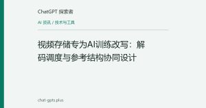 视频存储专为AI训练改写：解码调度与参考结构协同设计