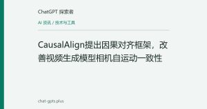 CausalAlign提出因果对齐框架，改善视频生成模型相机自运动一致性