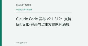 Claude Code 发布 v2.1.312：支持 Entra ID 登录与点击发送队列消息