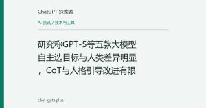 研究称GPT-5等五款大模型自主选目标与人类差异明显，CoT与人格引导改进有限