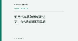 通用汽车将转板纳斯达克，借AI加速研发周期