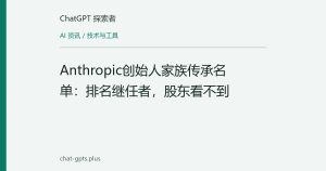 Anthropic创始人家族传承名单：排名继任者，股东看不到