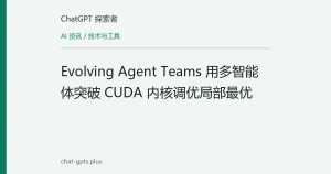 Evolving Agent Teams 用多智能体突破 CUDA 内核调优局部最优