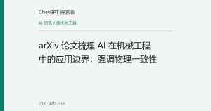 arXiv 论文梳理 AI 在机械工程中的应用边界：强调物理一致性