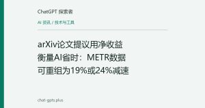 arXiv论文提议用净收益衡量AI省时：METR数据可重组为19%或24%减速