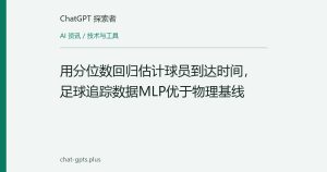 用分位数回归估计球员到达时间，足球追踪数据MLP优于物理基线