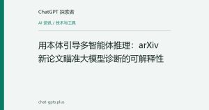 用本体引导多智能体推理：arXiv 新论文瞄准大模型诊断的可解释性