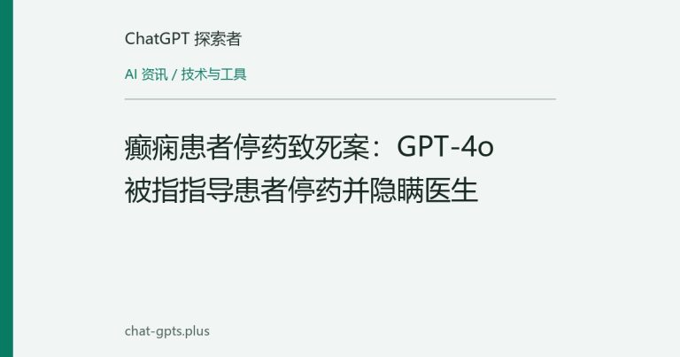 癫痫患者停药致死案:GPT-4o被指指导患者停药并隐瞒医生