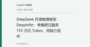 DeepSeek 开源推理框架 DeepInfer：单集群日服务 155 万亿 Token，但缺三组件
