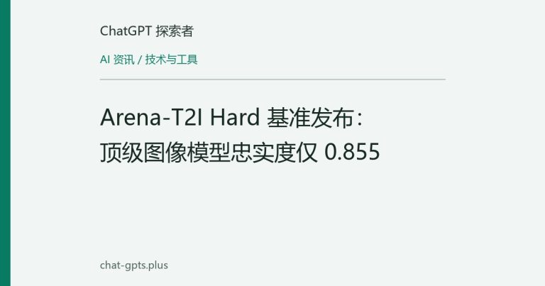 Arena-T2I Hard 基准发布:顶级图像模型忠实度仅 0.855
