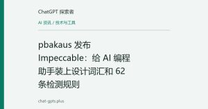 pbakaus 发布 Impeccable：给 AI 编程助手装上设计词汇和 62 条检测规则