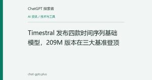 Timestral 发布四款时间序列基础模型，209M 版本在三大基准登顶