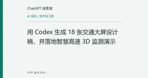 用 Codex 生成 18 张交通大屏设计稿，并落地智慧高速 3D 监测演示