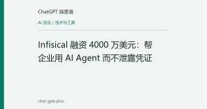 Infisical 融资 4000 万美元：帮企业用 AI Agent 而不泄露凭证