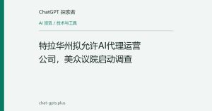 特拉华州拟允许AI代理运营公司，美众议院启动调查