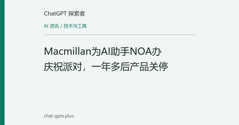 Macmillan为AI助手NOA办庆祝派对,一年多后产品关停