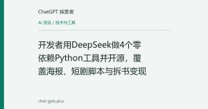 开发者用DeepSeek做4个零依赖Python工具并开源，覆盖海报、短剧脚本与拆书变现