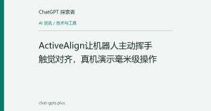 ActiveAlign让机器人主动挥手触觉对齐，真机演示毫米级操作