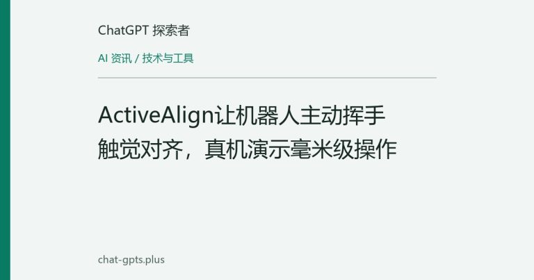ActiveAlign让机器人主动挥手触觉对齐,真机演示毫米级操作
