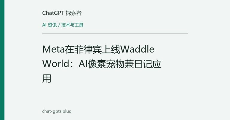 Meta在菲律宾上线Waddle World：AI像素宠物兼日记应用