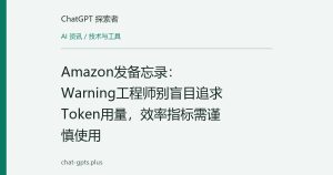 Amazon发备忘录：Warning工程师别盲目追求Token用量，效率指标需谨慎使用