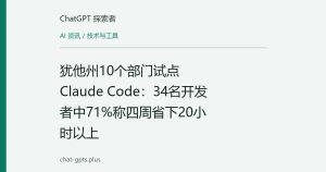 犹他州10个部门试点Claude Code：34名开发者中71%称四周省下20小时以上