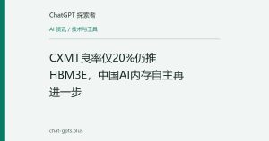 CXMT良率仅20%仍推HBM3E，中国AI内存自主再进一步