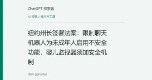纽约州长签署法案：限制聊天机器人为未成年人启用不安全功能，婴儿监视器须加安全机制