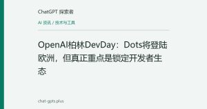 OpenAI柏林DevDay：Dots将登陆欧洲，但真正重点是锁定开发者生态