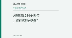 AI智能体24小时炒币，谁在收割手续费？