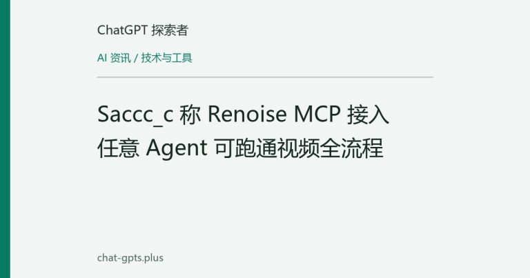 Saccc_c 称 Renoise MCP 接入任意 Agent 可跑通视频全流程