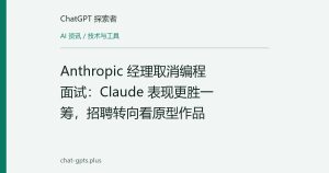 Anthropic 经理取消编程面试：Claude 表现更胜一筹，招聘转向看原型作品