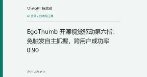 EgoThumb 开源视觉驱动第六指：免触发自主抓握，跨用户成功率0.90