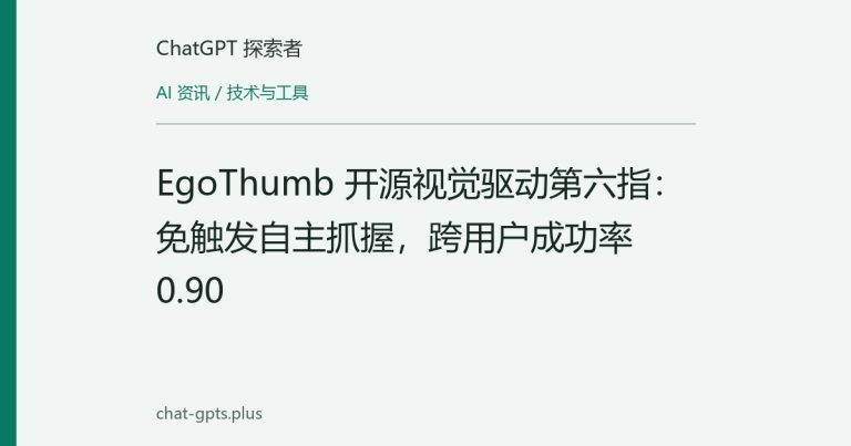EgoThumb 开源视觉驱动第六指:免触发自主抓握,跨用户成功率0.90