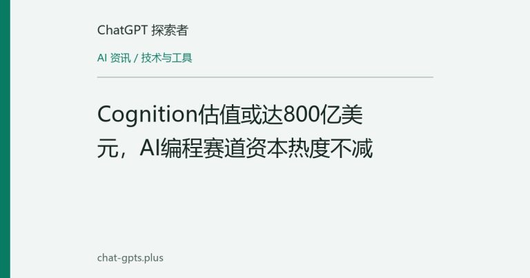 Cognition估值或达800亿美元,AI编程赛道资本热度不减