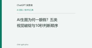 AI生图为何一眼假？五类视觉破绽与10秒判断顺序