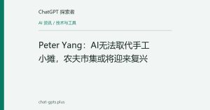 Peter Yang：AI无法取代手工小摊，农夫市集或将迎来复兴