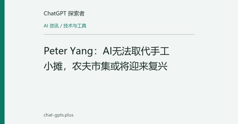Peter Yang：AI无法取代手工小摊，农夫市集或将迎来复兴
