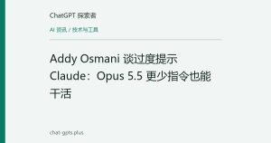 Addy Osmani 谈过度提示 Claude：Opus 5.5 更少指令也能干活
