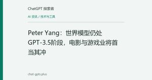 Peter Yang：世界模型仍处GPT-3.5阶段，电影与游戏业将首当其冲